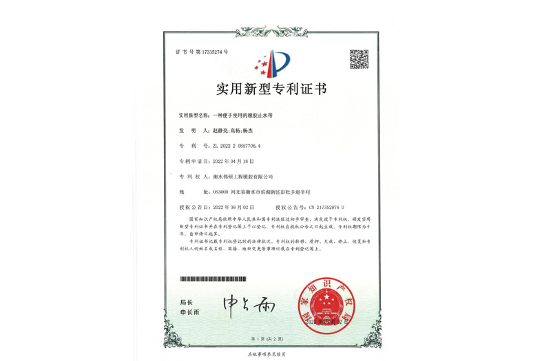 一種便于使用的橡膠止水帶 實(shí)用新型專(zhuān)利證書(shū)