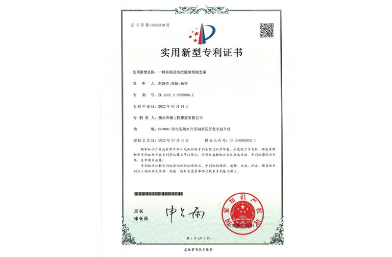 一種多級活動(dòng)抗震球形鋼支座 實(shí)用新型專(zhuān)利證書(shū)