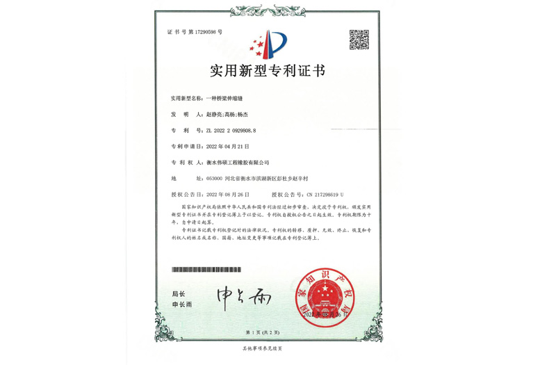 一種橋梁伸縮縫 實(shí)用新型專(zhuān)利證書(shū)