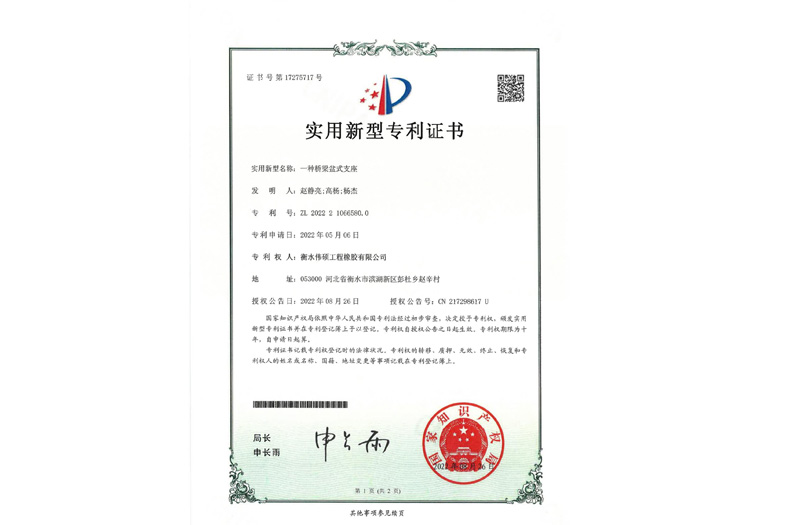 一種橋梁盆式支座 實(shí)用新型專(zhuān)利證書(shū)