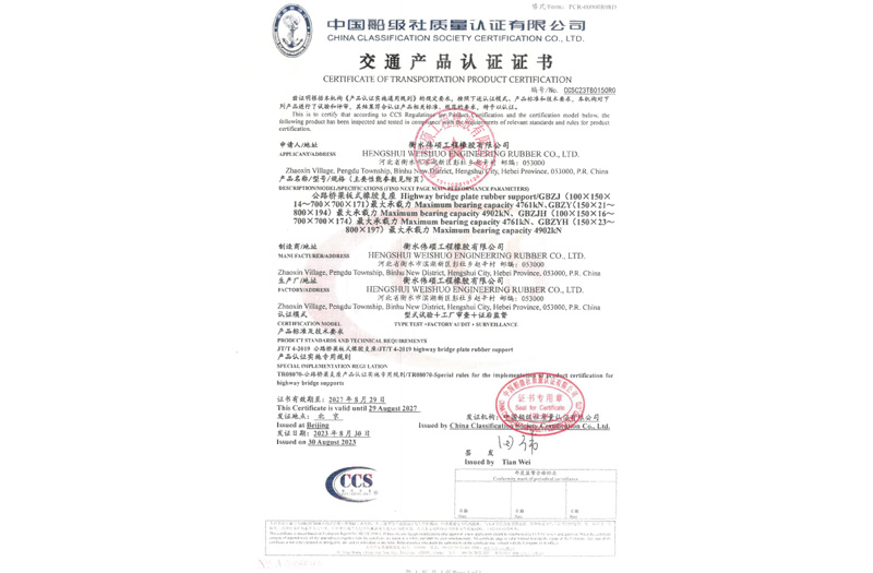 公路橋梁板式橡膠支座交通產(chǎn)品認證證書(shū)