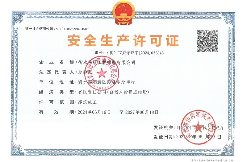 安全生產(chǎn)許可證